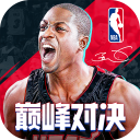 NBA巅峰对决官方正版 NBA巅峰对决官方正版