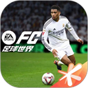 FC足球世界官方正版 FC足球世界官方正版