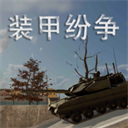 装甲纷争正版 装甲纷争正版