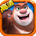 熊出没2破解版(免费购物) 熊出没2破解版(免费购物)