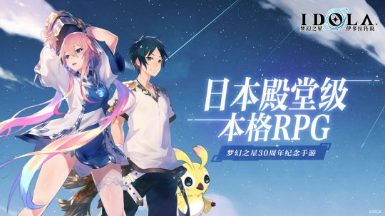 日本殿堂级本格RPG 梦幻之星伊多拉传说评测
