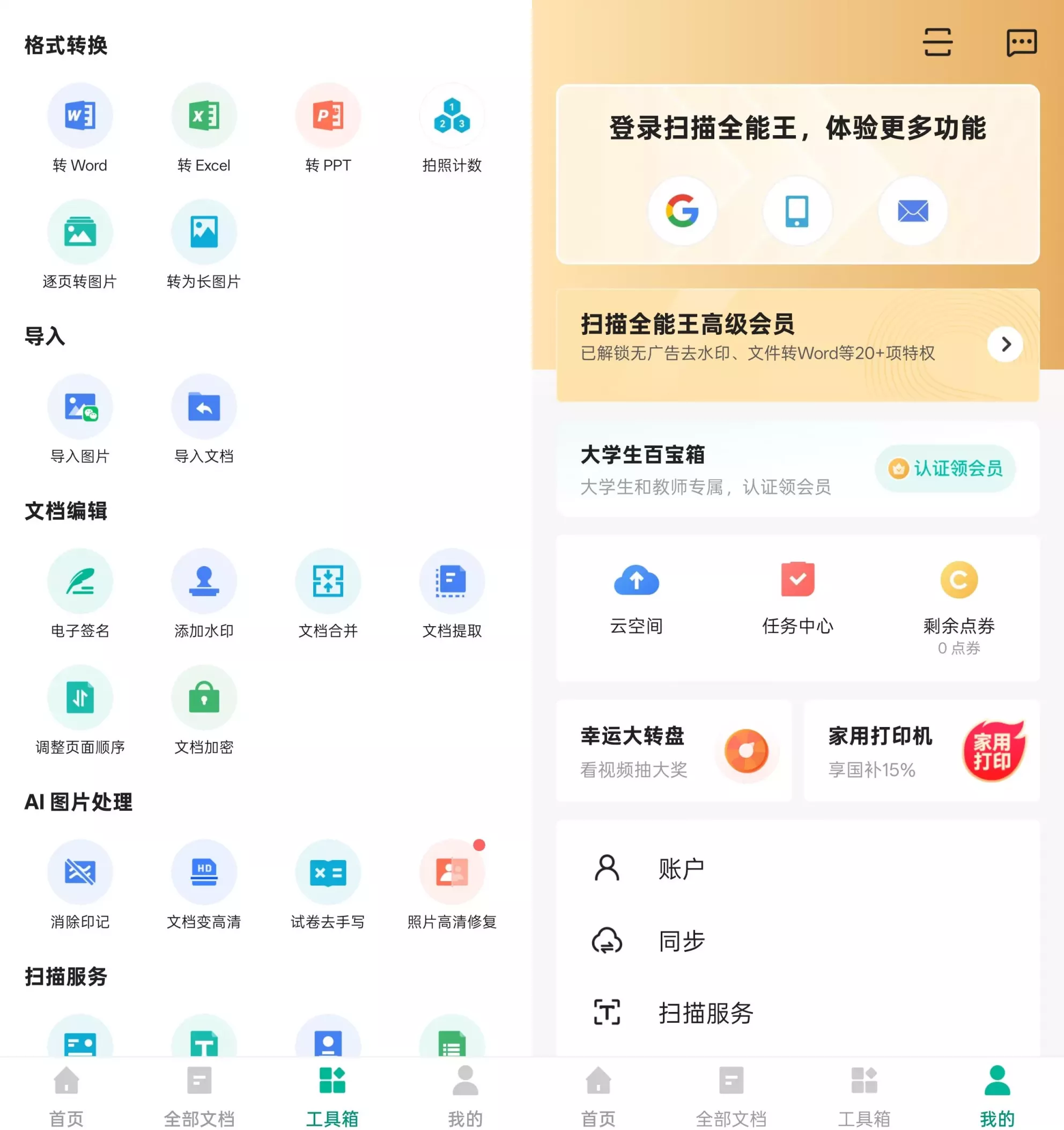 扫描全能王