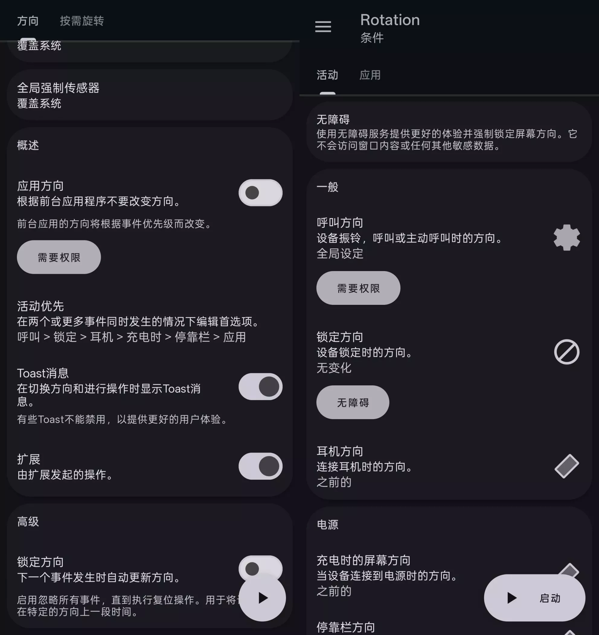 Rotation 强制横屏